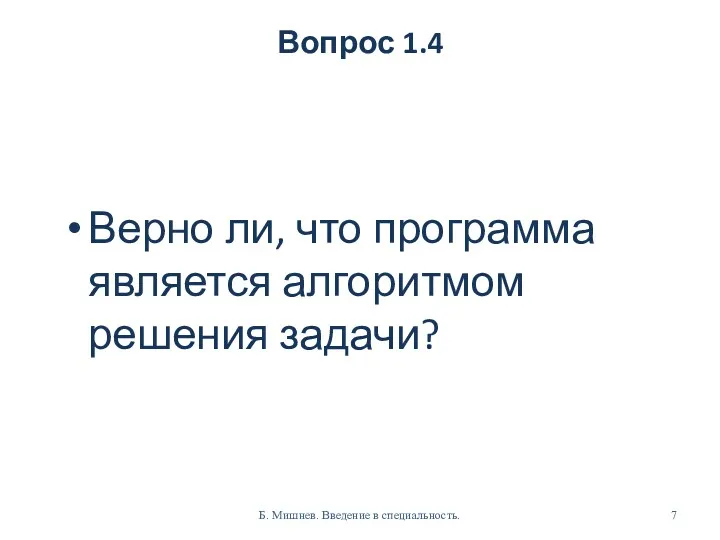 Вопрос 1.4 Верно ли, что программа является алгоритмом решения задачи? Б. Мишнев. Введение в специальность.