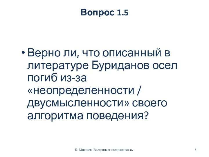 Вопрос 1.5 Верно ли, что описанный в литературе Буриданов осел