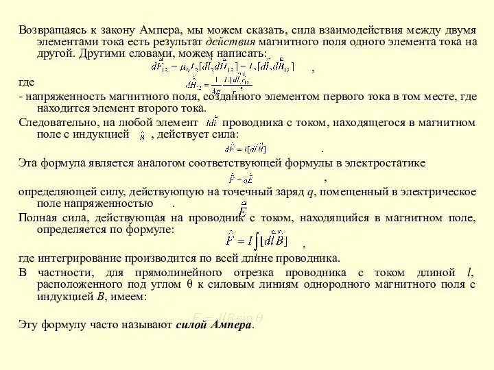 Возвращаясь к закону Ампера, мы можем сказать, сила взаимодействия между