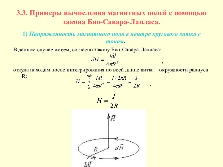 3.3. Примеры вычисления магнитных полей с помощью закона Био-Савара-Лапласа. 1) Напряженность магнитного поля