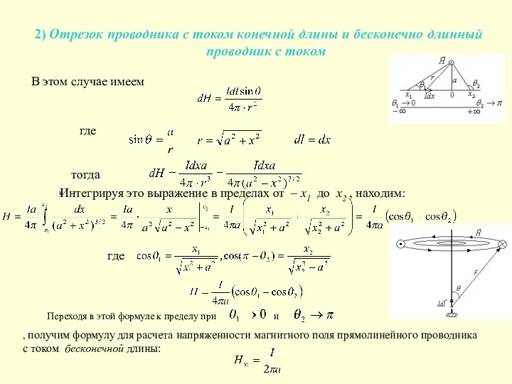 2) Отрезок проводника с током конечной длины и бесконечно длинный