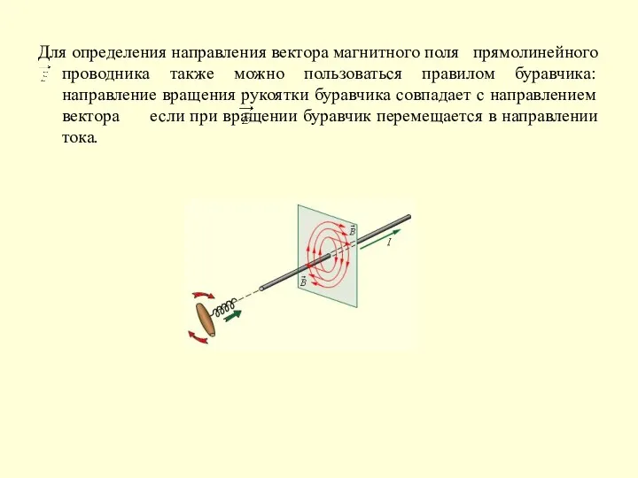 Для определения направления вектора магнитного поля прямолинейного проводника также можно пользоваться правилом буравчика: