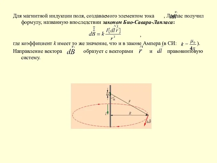 Для магнитной индукции поля, создаваемого элементом тока , Лаплас получил формулу, названную впоследствии