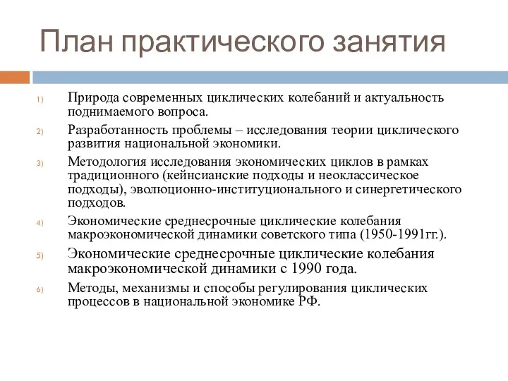 План практического занятия Природа современных циклических колебаний и актуальность поднимаемого