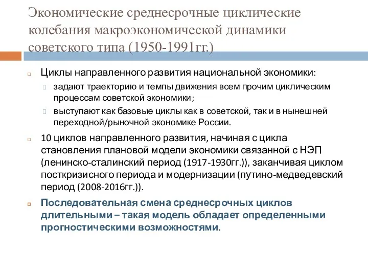 Экономические среднесрочные циклические колебания макроэкономической динамики советского типа (1950-1991гг.) Циклы