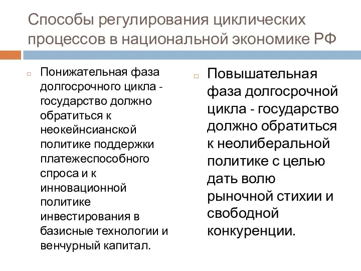 Способы регулирования циклических процессов в национальной экономике РФ Понижательная фаза