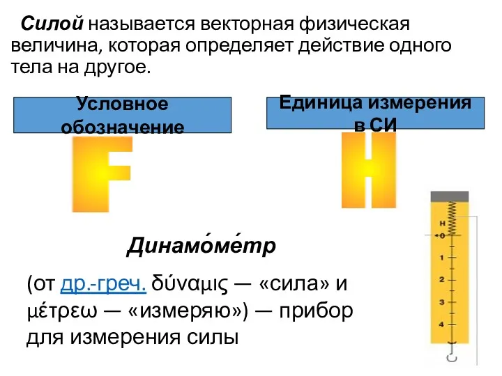 Силой называется векторная физическая величина, которая определяет действие одного тела