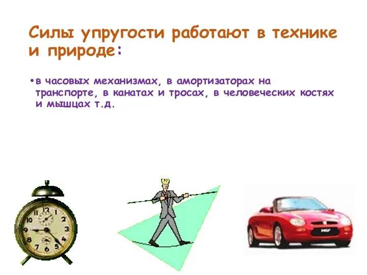 Силы упругости работают в технике и природе: в часовых механизмах,