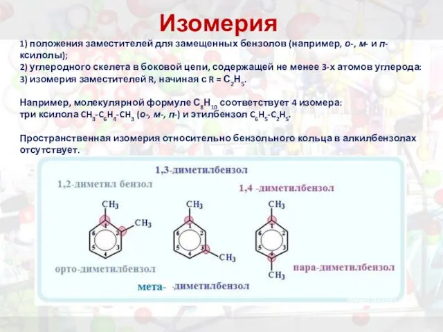 Изомерия 1) положения заместителей для замещенных бензолов (например, о-, м-