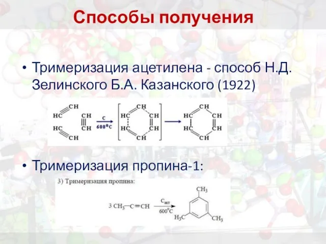 Способы получения Тримеризация ацетилена - способ Н.Д. Зелинского Б.А. Казанского (1922) Тримеризация пропина-1: