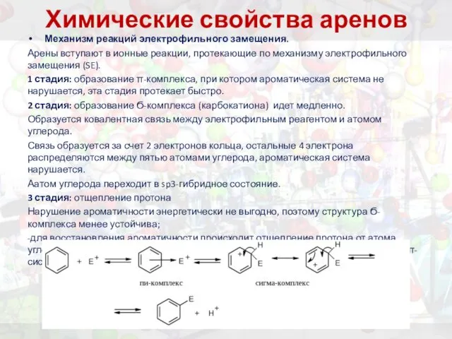 Химические свойства аренов Механизм реакций электрофильного замещения. Арены вступают в