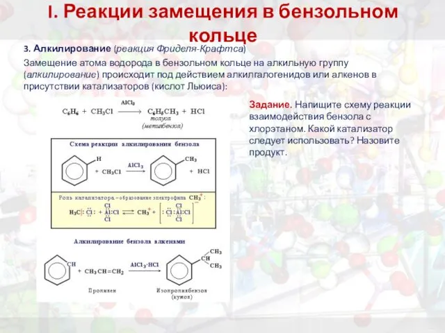 I. Реакции замещения в бензольном кольце 3. Алкилирование (реакция Фриделя-Крафтса)