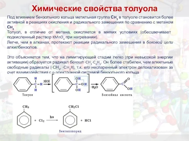 Химические свойства толуола Под влиянием бензольного кольца метильная группа СH3