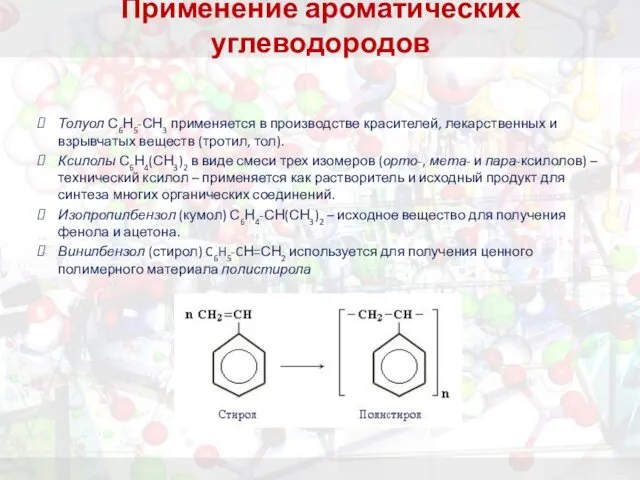 Применение ароматических углеводородов Толуол С6Н5-СН3 применяется в производстве красителей, лекарственных