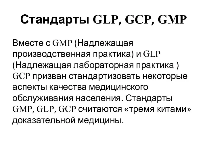 Вместе с GMP (Надлежащая производственная практика) и GLP (Надлежащая лабораторная практика ) GCP