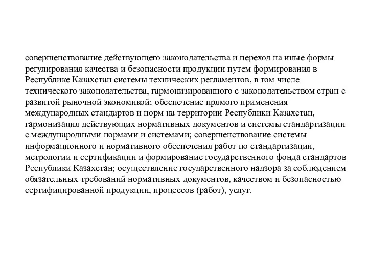 совершенствование действующего законодательства и переход на иные формы регулирования качества