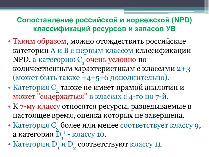 Таким образом, можно отождествить российские категории А и В с первым классом классификации