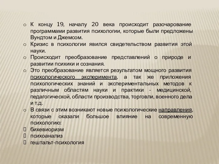 К концу 19, началу 20 века происходит разочарование программами развития