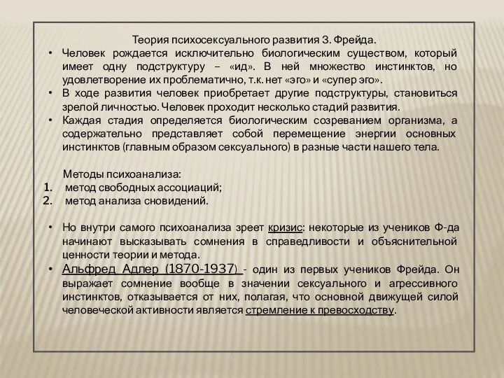 Теория психосексуального развития З. Фрейда. Человек рождается исключительно биологическим существом,