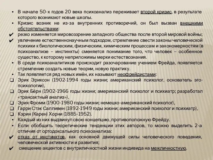 В начале 50-х годов 20 века психоанализ переживает второй кризис,