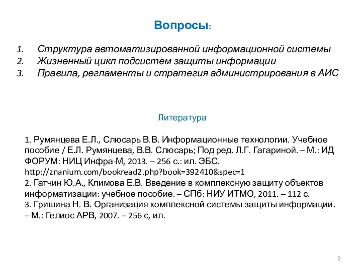 Вопросы: Структура автоматизированной информационной системы Жизненный цикл подсистем защиты информации