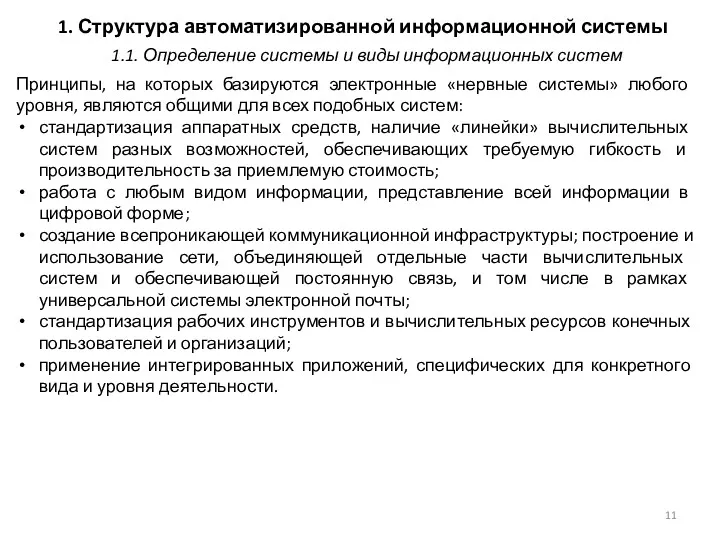 1. Структура автоматизированной информационной системы Принципы, на которых базируются электронные