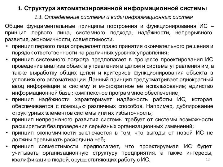 1. Структура автоматизированной информационной системы Общие фундаментальные принципы построения и