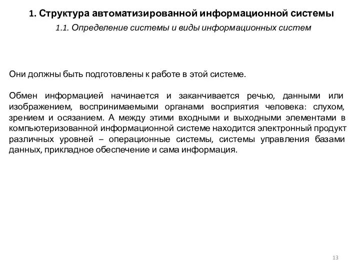 1. Структура автоматизированной информационной системы Они должны быть подготовлены к