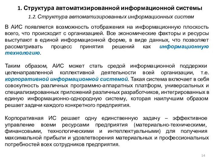 1. Структура автоматизированной информационной системы В АИС появляется возможность отображения