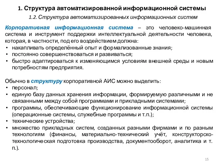 1. Структура автоматизированной информационной системы Корпоративная информационная система – это