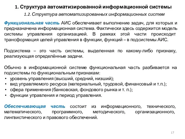 1. Структура автоматизированной информационной системы Функциональная часть АИС обеспечивает выполнение