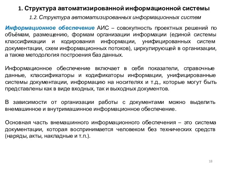 1. Структура автоматизированной информационной системы Информационное обеспечение АИС – совокупность