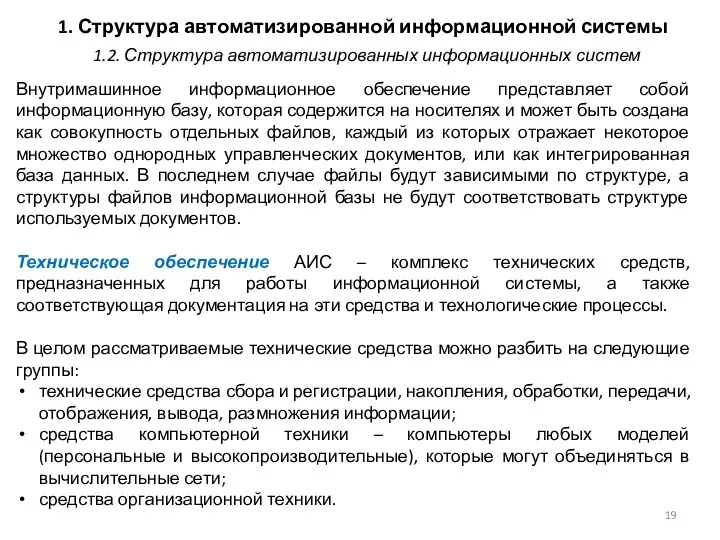 1. Структура автоматизированной информационной системы Внутримашинное информационное обеспечение представляет собой