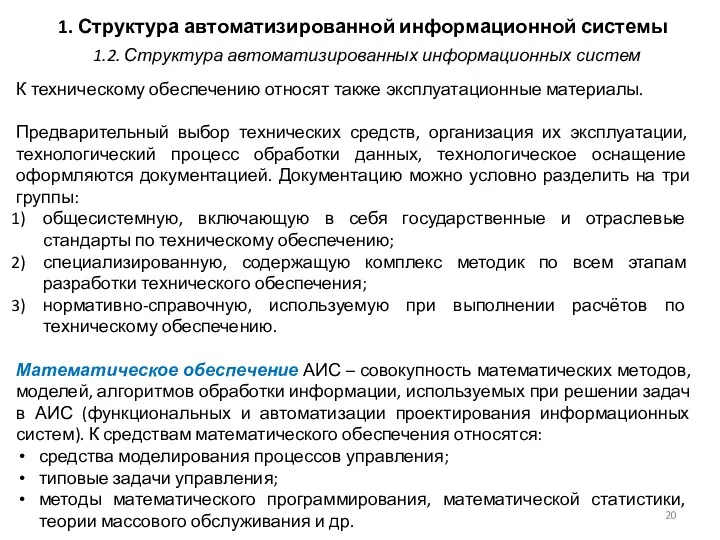 1. Структура автоматизированной информационной системы К техническому обеспечению относят также