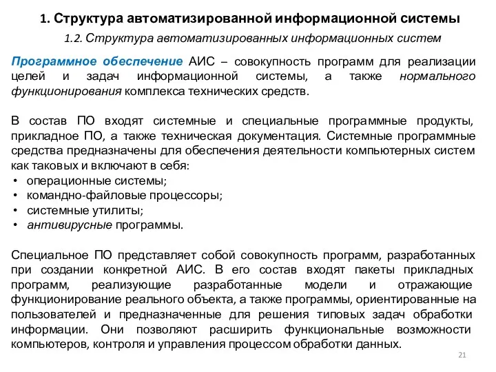 1. Структура автоматизированной информационной системы Программное обеспечение АИС – совокупность