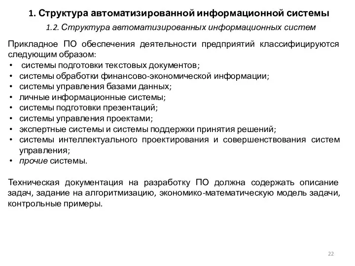 1. Структура автоматизированной информационной системы Прикладное ПО обеспечения деятельности предприятий