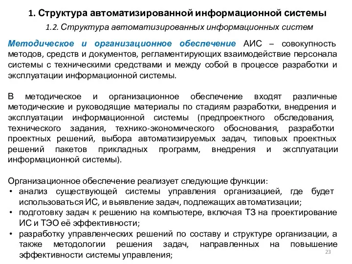 1. Структура автоматизированной информационной системы Методическое и организационное обеспечение АИС