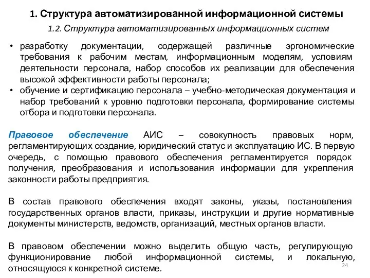 1. Структура автоматизированной информационной системы разработку документации, содержащей различные эргономические