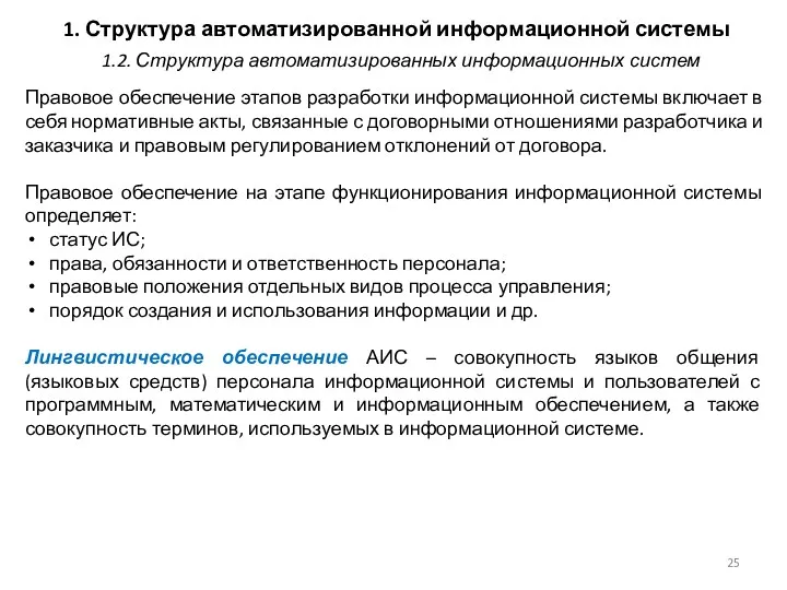 1. Структура автоматизированной информационной системы Правовое обеспечение этапов разработки информационной