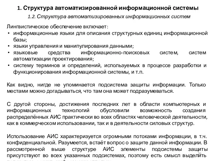 1. Структура автоматизированной информационной системы Лингвистическое обеспечение включает: информационные языки