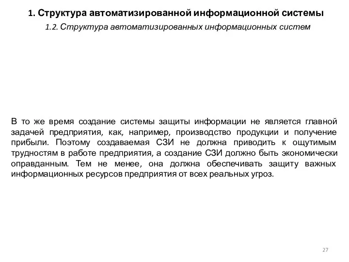 1. Структура автоматизированной информационной системы В то же время создание