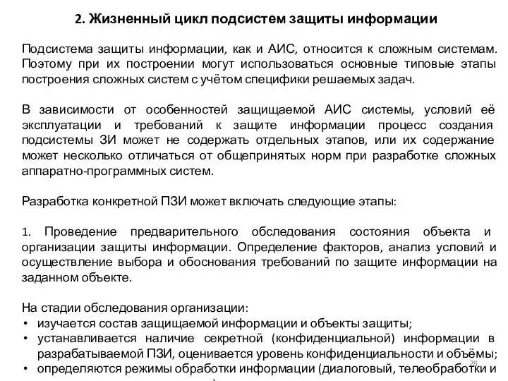 2. Жизненный цикл подсистем защиты информации Подсистема защиты информации, как