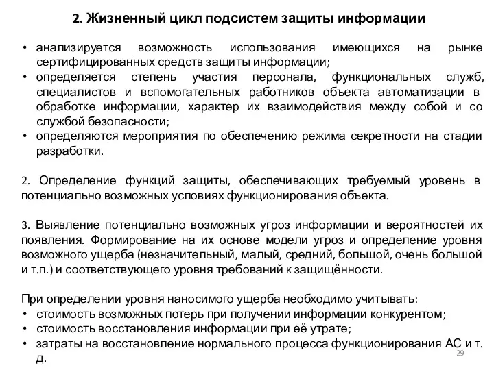 2. Жизненный цикл подсистем защиты информации анализируется возможность использования имеющихся