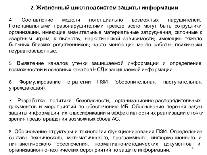 2. Жизненный цикл подсистем защиты информации 4. Составление модели потенциально