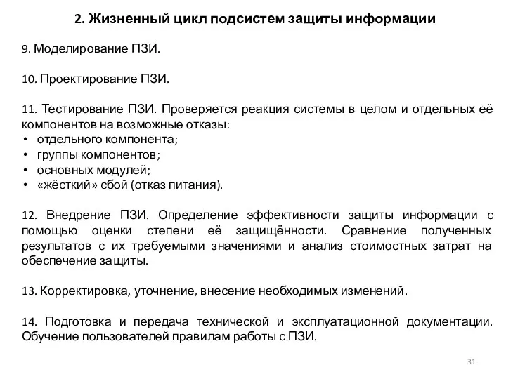 2. Жизненный цикл подсистем защиты информации 9. Моделирование ПЗИ. 10.