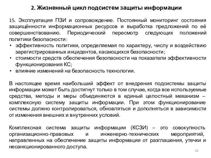 2. Жизненный цикл подсистем защиты информации 15. Эксплуатация ПЗИ и