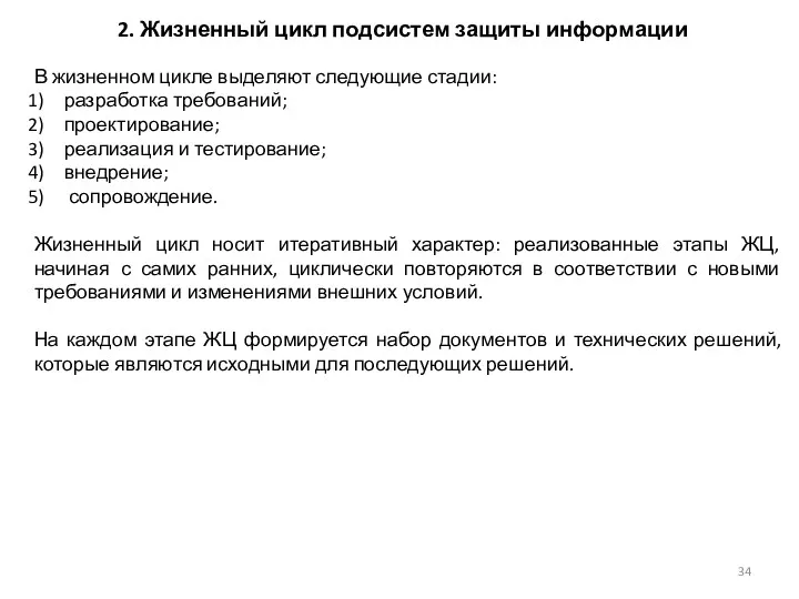 2. Жизненный цикл подсистем защиты информации В жизненном цикле выделяют