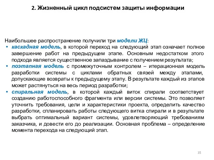 2. Жизненный цикл подсистем защиты информации Наибольшее распространение получили три