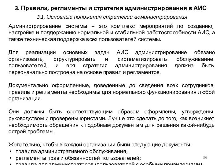 3. Правила, регламенты и стратегия администрирования в АИС Администрирование системы