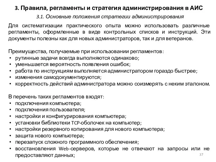 3. Правила, регламенты и стратегия администрирования в АИС Для систематизации